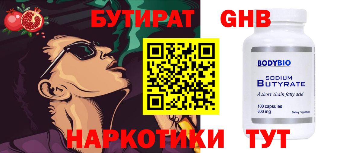 БУТИРАТ жидкий экстази  Вход с VPN  Советск 
