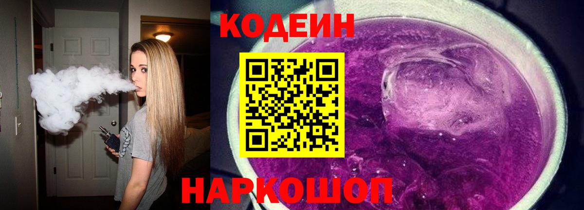 Кодеиновый сироп Lean Purple Drank  Вход с VPN  Кодеин напиток Lean (лин)  Советск 